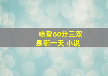 哈登60分三双是哪一天 小说